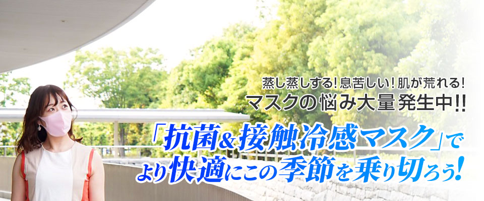 夏でも快適、抗菌＆接触冷感マスク